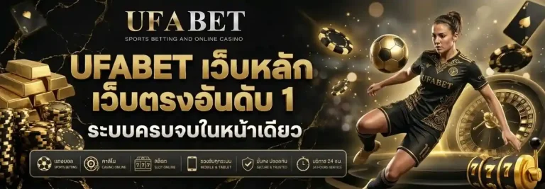 ufabet สมัคร