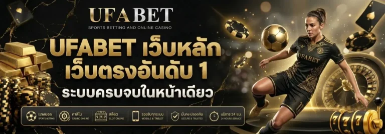 ufabet สมัคร