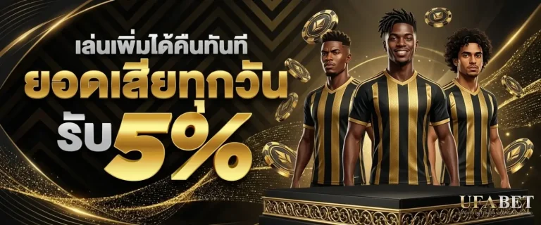 ufabet สมัคร โปรโมชั่น คืนยอดเสัย