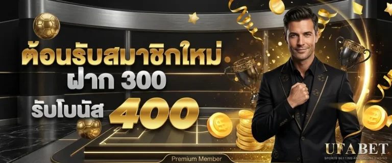 ufabet สมัคร โปรโมชั่น ต้อนรับสมาชิกใหม่ ฝาก 300
