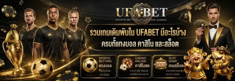 ufabet เข้า