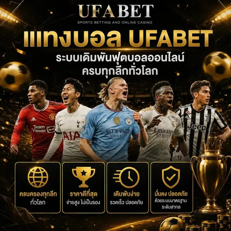 ufabet ฝาก ถอน ออ โต้